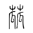 跫