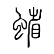 辱