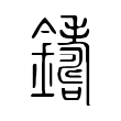 鑲