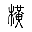 楠