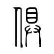 平