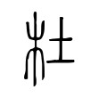 摞