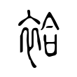 瓯