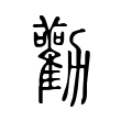 肾