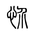 甌