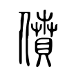镅