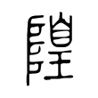 逆