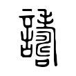 邻