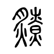 樵
