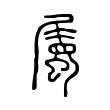 死