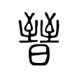 鵬
