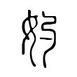 鬆