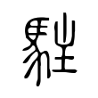 鄉