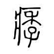 儺