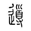 蘆