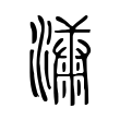 嘁