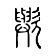 無