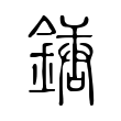 歲