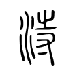 酰
