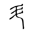 镙