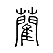 怯