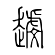 疝