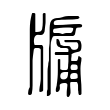 蜗