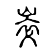瓏