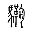 颦