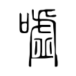 孀