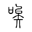 欄