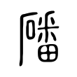 利
