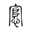 摸