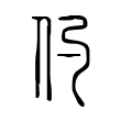 蛎