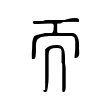 謾