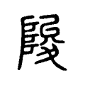 葜