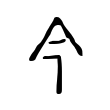 抨