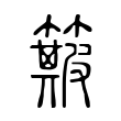 悧