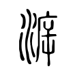 苏